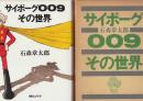 サイボーグ009その世界