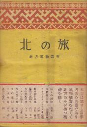 北の旅　(コタンを往く・高倉新一郎/アイヌとサンショウウオ・河野廣道/文様探索行・土佐林義雄ほか) ＜北方風物叢書 第三輯＞