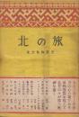 北の旅　(コタンを往く・高倉新一郎/アイヌとサンショウウオ・河野廣道/文様探索行・土佐林義雄ほか) ＜北方風物叢書 第三輯＞