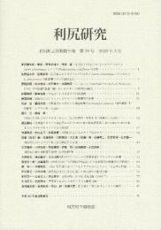利尻研究　利尻町博物館年報　第39号　2020年3月