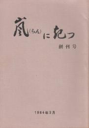 嵐(らん)に起つ　創刊ー4号　4冊揃
