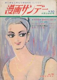 漫画サンデー 昭和40年4月28日号 さむらい読本・山手樹一郎/非常階段・梶山季之/歩く座談会・近藤日出造・杉浦幸雄・柳家金語楼