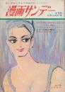 漫画サンデー 昭和40年4月28日号 さむらい読本・山手樹一郎/非常階段・梶山季之/歩く座談会・近藤日出造・杉浦幸雄・柳家金語楼