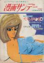 漫画サンデー 昭和41年10月5日号 大日本処女連・花登筺/歩く座談会・東洋の女スパイ・近藤日出造・杉浦幸雄・渡辺龍策