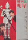 週刊明星　1960年2月28日号　巻頭・市川雷蔵のぼんち修行(P5)・作家スタア腕くらべ・三島由紀夫対石原慎太郎