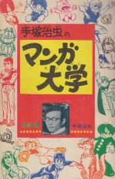 手塚治虫のマンガ大学　基礎編　(少年ブック昭和43/1ふろく)