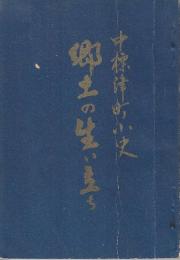中標津町小史　郷土の生い立ち