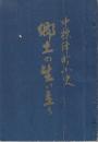 中標津町小史　郷土の生い立ち