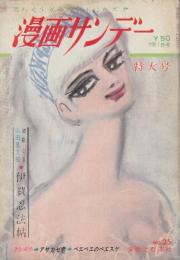 漫画サンデー 昭和39年7月1日号 伊賀忍法帖・山田風太郎/エスパイ・小松左京