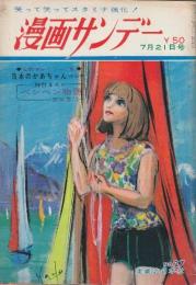 漫画サンデー 昭和40年7月21日号 さむらい読本・山手樹一郎/非常階段・梶山季之/歩く座談会・僕がぞっこん惚れ込んだ女・近藤日出造・杉浦幸雄・中村鴈次郎