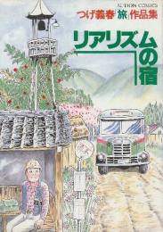 リアリズムの宿　つげ義春「旅」作品集