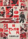 続・マンガ家入門　(新入門百科)
