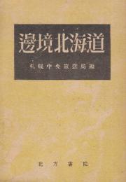 辺境北海道　(松前文化について・高倉新一郎/北海道の農民信仰・小林巳智次/北海道の動物の由来とその変遷・犬飼哲男/北海道先史時代文化・河野廣道/アイヌ伝説について・吉田巌/アイヌ紋様とアイヌ建築の特種性・鷹部屋福平)