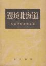 辺境北海道　(松前文化について・高倉新一郎/北海道の農民信仰・小林巳智次/北海道の動物の由来とその変遷・犬飼哲男/北海道先史時代文化・河野廣道/アイヌ伝説について・吉田巌/アイヌ紋様とアイヌ建築の特種性・鷹部屋福平)