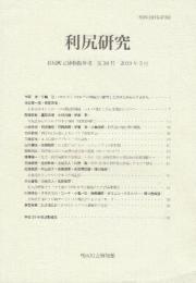 利尻研究　利尻町博物館年報　第38号　2019年3月