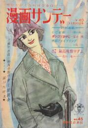 漫画サンデー 昭和３８年１１月２０日号 新進作家・長編漫画競作「北山竜・福地泡介・松本覚