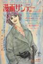 漫画サンデー 昭和３８年１１月２０日号 新進作家・長編漫画競作「北山竜・福地泡介・松本覚