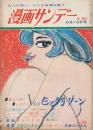漫画サンデー 昭和41年6月15日号 大日本処女連・花登筺/歩く座談会・ヒザ上ヘソ下考現学・近藤日出造・杉浦幸雄・今和次郎