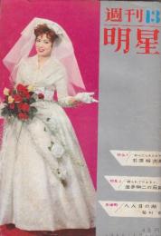 週刊明星　1960年4月3日号　巻頭・マンボの旋風　ペレス・プラード一行熱延(P3)・特集・ゼニになるスター・石原裕次郎/やられてたまるか波多伸二の最後