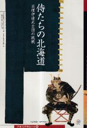 侍たちの北海道 亘理伊達武士団の挑戦