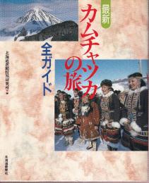 最新カムチャッカの旅全ガイド
