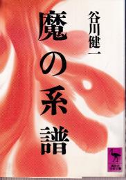 魔の系譜
