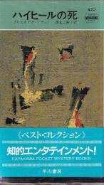 ハイヒールの死