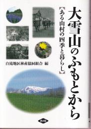 大雪山のふもとから: ある山村の四季と暮らし (ルーラルブックス)