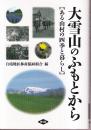 大雪山のふもとから: ある山村の四季と暮らし (ルーラルブックス)