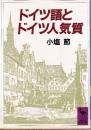 ドイツ語とドイツ人気質