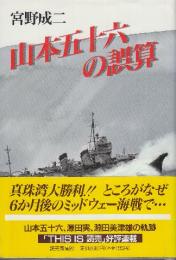山本五十六の誤算