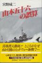 山本五十六の誤算