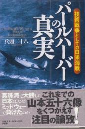 パールハーバーの真実 技術戦争としての日米海戦