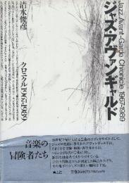 ジャズ・アヴァンギャルド　クロニクル1967-1989