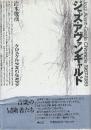 ジャズ・アヴァンギャルド　クロニクル1967-1989