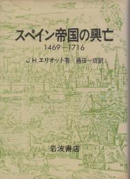 スペイン帝国の興亡　1469-1716
