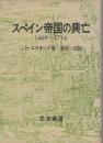 スペイン帝国の興亡　1469-1716