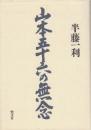 山本五十六の無念