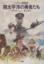 南太平洋の勇者たち　ソロモン諜報戦