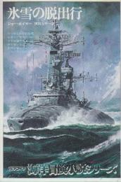 氷雪の脱出行  (海洋冒険小説シリーズ)