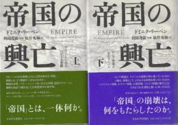 帝国の興亡　上下2冊