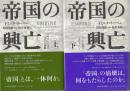 帝国の興亡　上下2冊