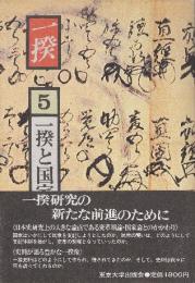 一揆　5.一揆と国家