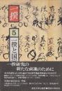 一揆　5.一揆と国家