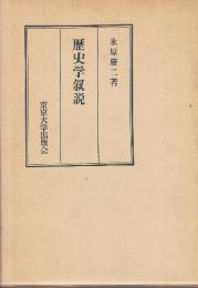歴史学叙説