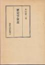 歴史学叙説