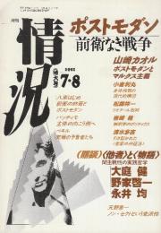 月刊　状況　1991年７・8　特集・ポストモダン　前衛なき戦争