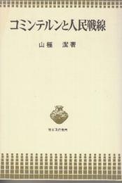 コミンテルンと人民戦線　(青木現代叢書)