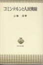 コミンテルンと人民戦線　(青木現代叢書)