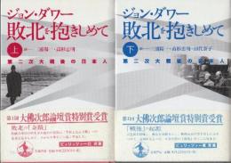 敗北を抱きしめて　第二次大戦後の日本人　上下２冊